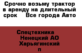 Срочно возьму трактор в аренду на длительный срок. - Все города Авто » Спецтехника   . Ненецкий АО,Харьягинский п.